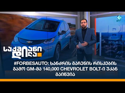 #ForbesAuto: ხანძრის გაჩენის რისკების გამო GM-მა 140,000 Chevrolet Bolt-ი უკან გაიწვია